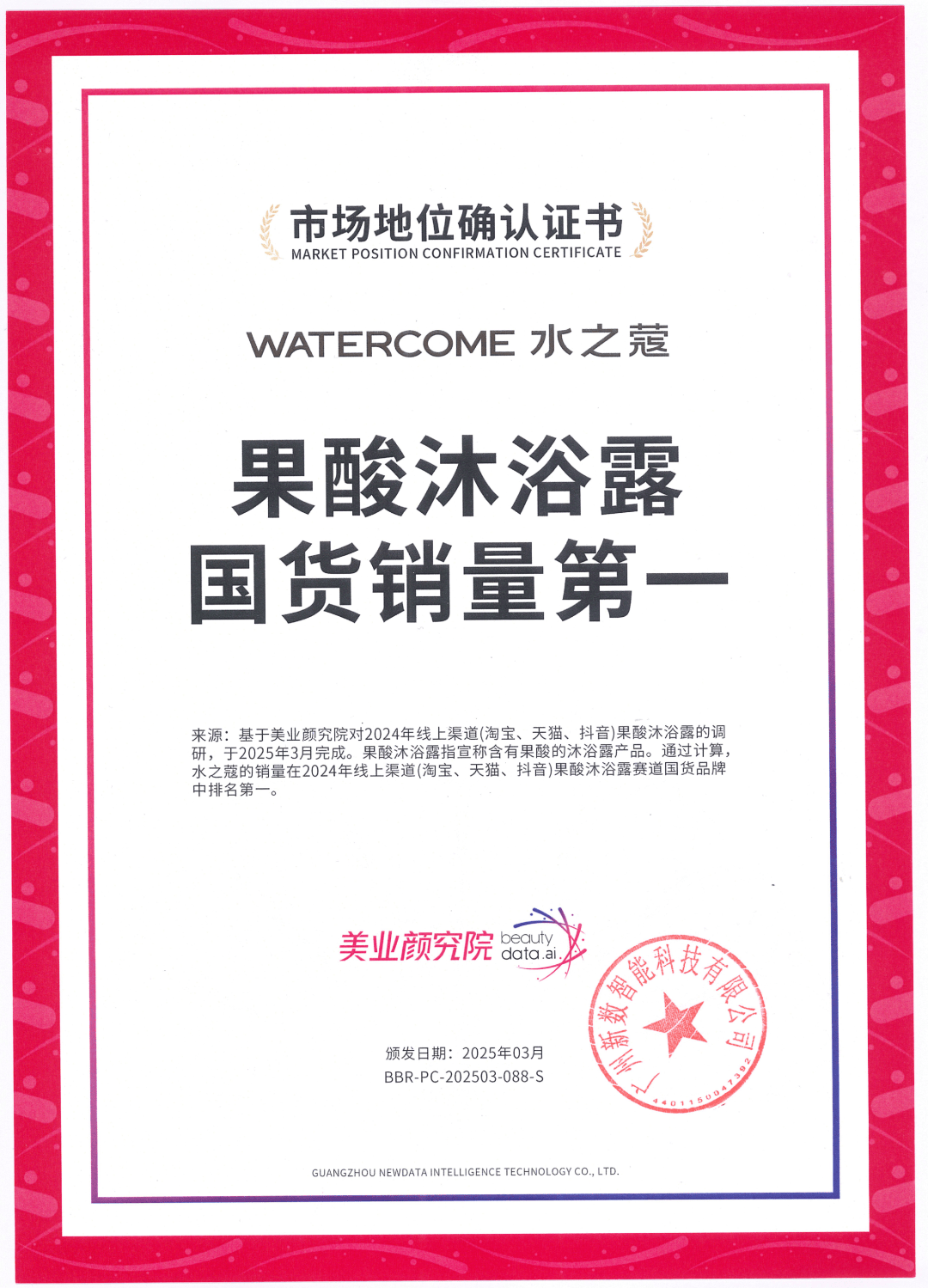 国货销量第一」 美业颜究院市场地位确认CQ9电子最新网站水之蔻「果酸沐浴露(图8)